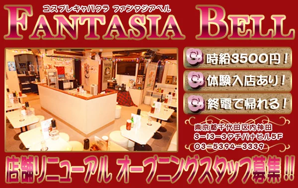 Fantasia　Bell（ふぁんたじあ★べる）