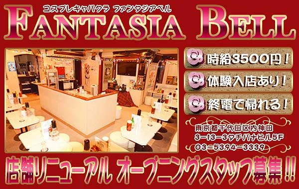 Fantasia　Bell（ふぁんたじあ★べる）のイメージ