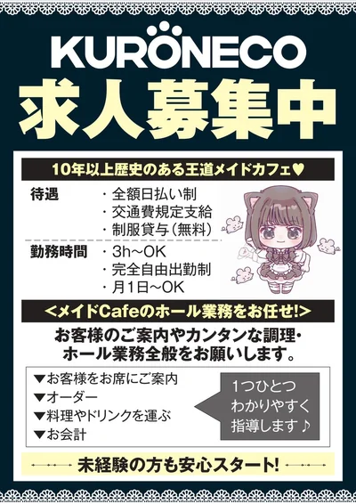 王道メイドカフェでお給仕しませんか？