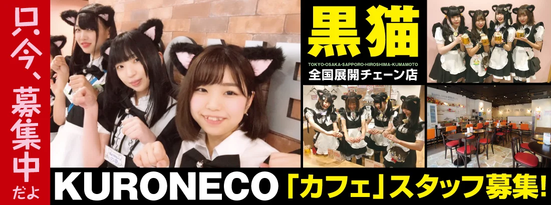 黒猫メイド魔法カフェ　中野本店