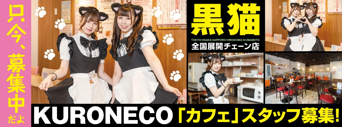黒猫メイド魔法カフェ　中野本店