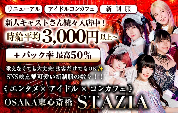 STAZIA―心斎橋アイドルコンカフェ―