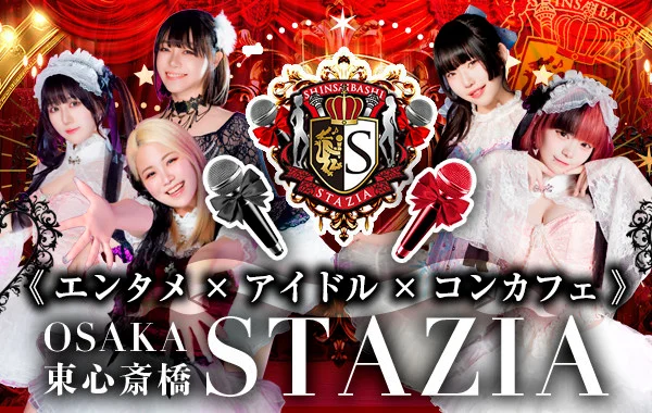STAZIA―心斎橋アイドルコンカフェ―