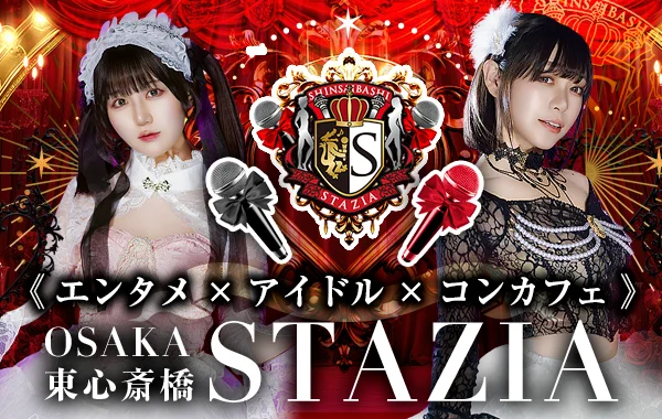 STAZIA―心斎橋アイドルコンカフェ―のイメージ