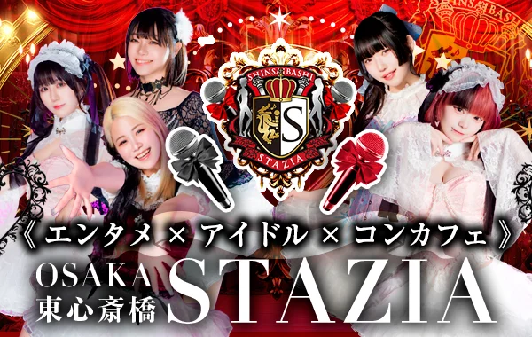 STAZIA―心斎橋アイドルコンカフェ―のイメージ