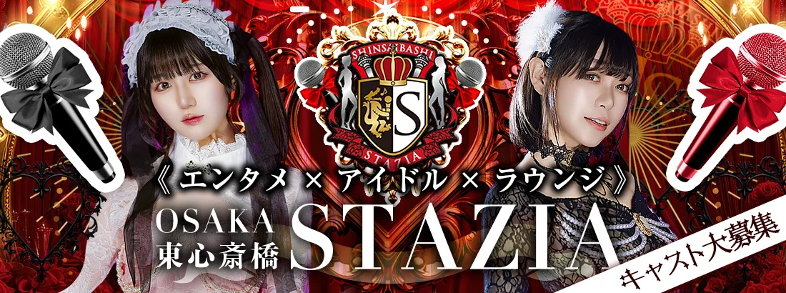 STAZIA―心斎橋アイドルコンカフェ―のイメージ