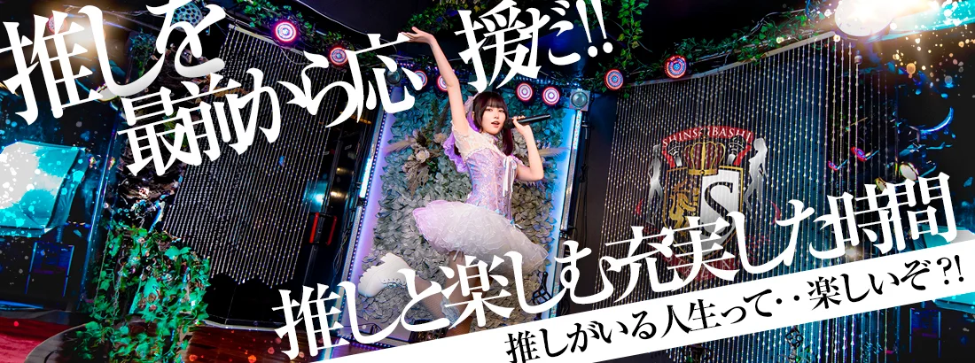 STAZIA―心斎橋アイドルコンカフェ―