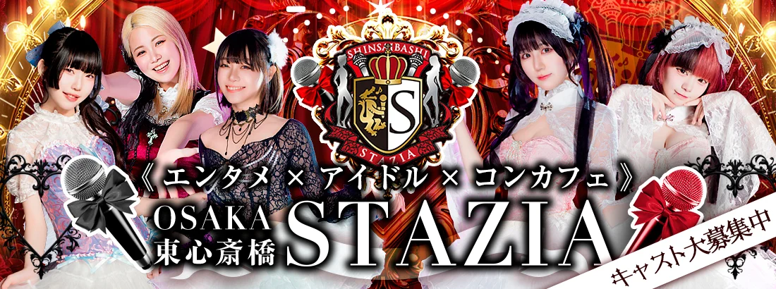 STAZIA―心斎橋アイドルコンカフェ―のイメージ
