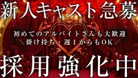 【大阪心斎橋】リニューアルに伴い新人キャスト大募集