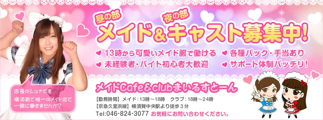 メイドCafe＆Clubまいるすとーん
