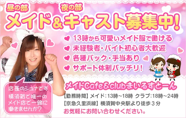 メイドCafe＆Clubまいるすとーん