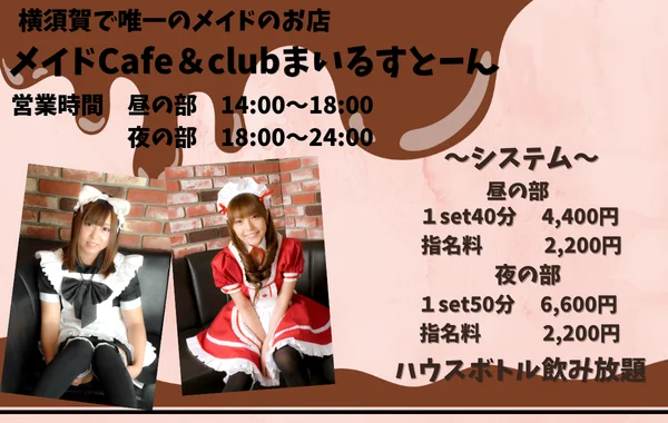 メイドCafe&Clubまいるすとーん