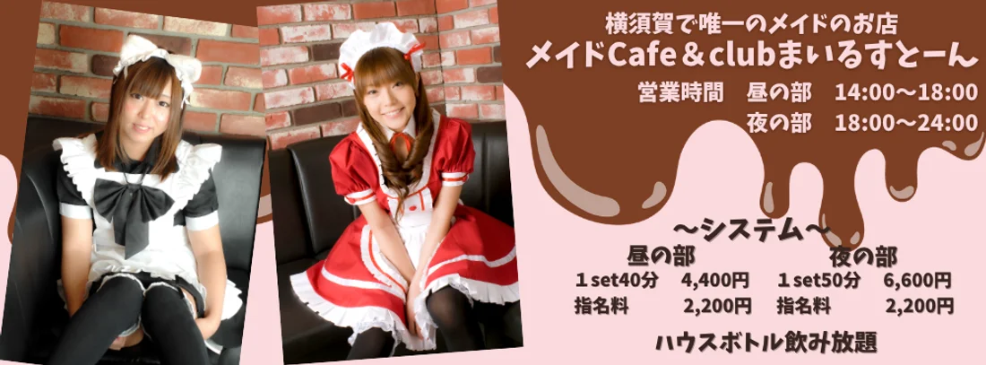 メイドCafe&Clubまいるすとーん