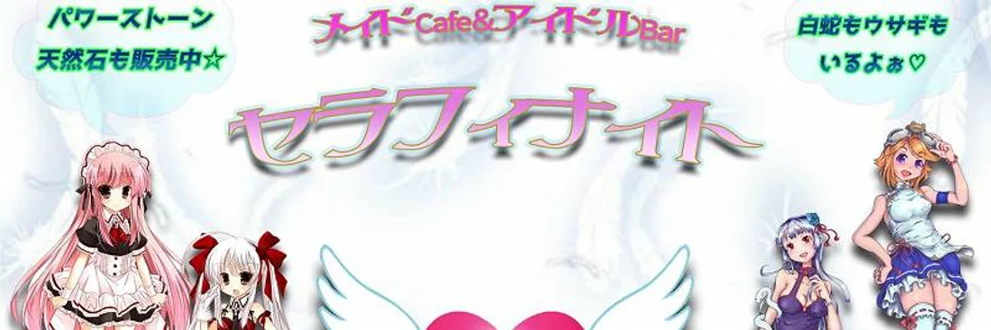 メイドCafe＆アイドルBar　セラフィナイト