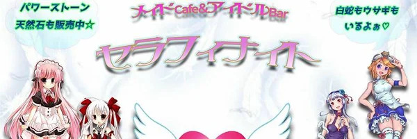 メイドCafe＆アイドルBar　セラフィナイト