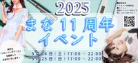 今週土日の夜はまな11周年イベント開催！