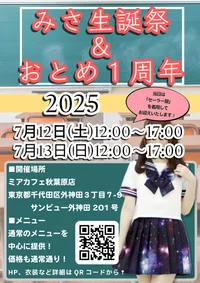 7月12日〜13日おとめ1周年＆みさ生誕イベント