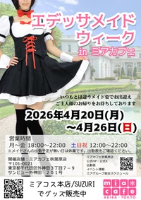今週末は特別なメイド服でお出迎え！