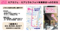 GWも秋葉原で30分1000円のミアカフェへ！