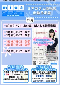 ●メイドカフェ・ミアカフェ浜松店●最新出勤情報