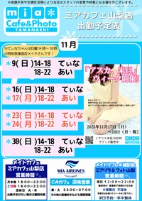 ●メイドカフェ・ミアカフェ山梨店●最新出勤情報