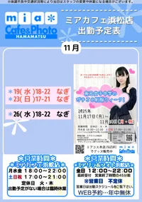 ●メイドカフェ・ミアカフェ浜松店●最新出勤情報