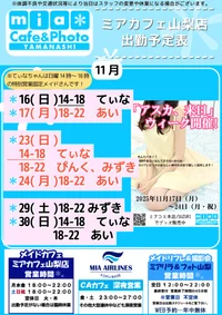 ●メイドカフェ・ミアカフェ山梨店●最新出勤情報