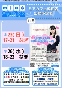 ●メイドカフェ・ミアカフェ浜松店●最新出勤情報