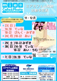 ●メイドカフェ・ミアカフェ山梨店●最新出勤情報