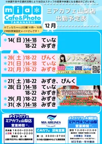 ●メイドカフェ・ミアカフェ山梨店●最新出勤情報