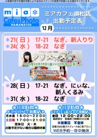 ●メイドカフェ・ミアカフェ浜松店●最新出勤情報