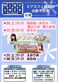 ●メイドカフェ・ミアカフェ静岡店●最新出勤情報