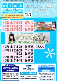 ●メイドカフェ・ミアカフェ山梨店●最新出勤情報