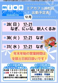 ●メイドカフェ・ミアカフェ浜松店●最新出勤情報
