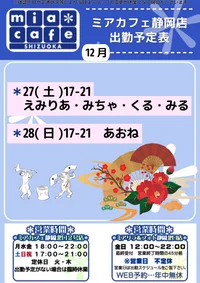 ●メイドカフェ・ミアカフェ静岡店●最新出勤情報