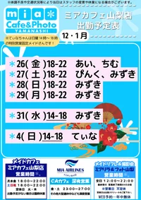 ●メイドカフェ・ミアカフェ山梨店●最新出勤情報