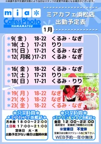 ●メイドカフェ・ミアカフェ浜松店●最新出勤情報