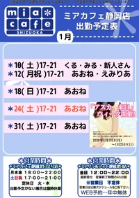 ●メイドカフェ・ミアカフェ静岡店●最新出勤情報