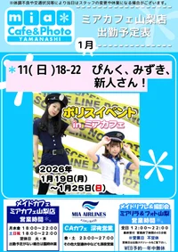 ●メイドカフェ・ミアカフェ山梨店●最新出勤情報