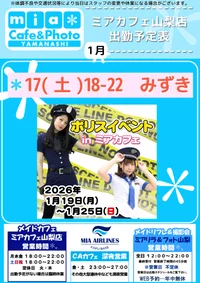 ●メイドカフェ・ミアカフェ山梨店●最新出勤情報