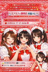 ●メイドカフェ・ミアカフェ静岡店●最新出勤情報
