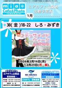 ●メイドカフェ・ミアカフェ山梨店●最新出勤情報