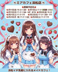 ●メイドカフェ・ミアカフェ浜松店●最新出勤情報