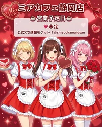 ●メイドカフェ・ミアカフェ静岡店●最新出勤情報