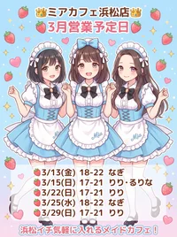 ●メイドカフェ・ミアカフェ浜松店●最新出勤情報