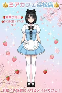 ●メイドカフェ・ミアカフェ浜松店●最新出勤情報