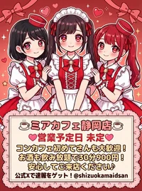 ●メイドカフェ・ミアカフェ静岡店●最新出勤情報