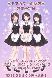●メイドカフェ・ミアカフェ山梨店●最新出勤情報