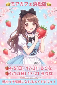 ●メイドカフェ・ミアカフェ浜松店●最新出勤情報