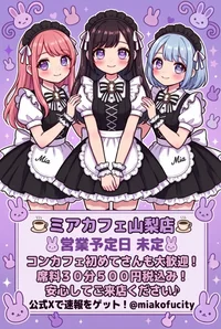 ●メイドカフェ・ミアカフェ山梨店●最新出勤情報